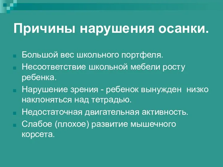 Причины нарушения осанки. Большой вес школьного портфеля. Несоответствие школьной мебели росту ребенка. Нарушение