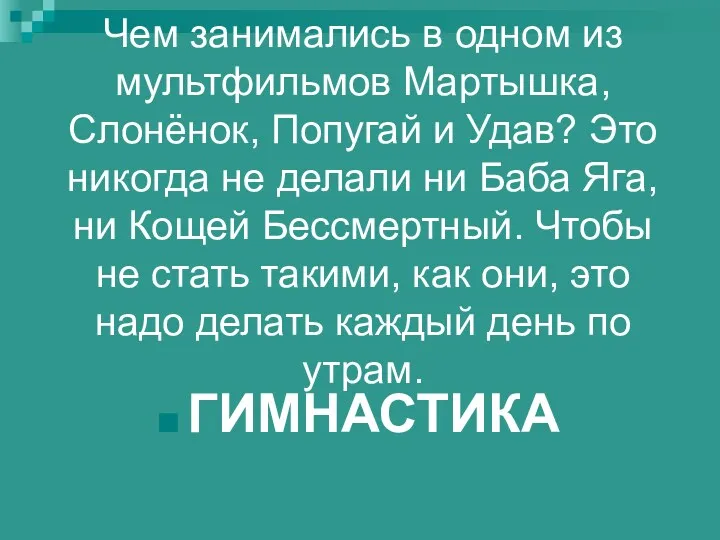 Чем занимались в одном из мультфильмов Мартышка, Слонёнок, Попугай и Удав? Это никогда