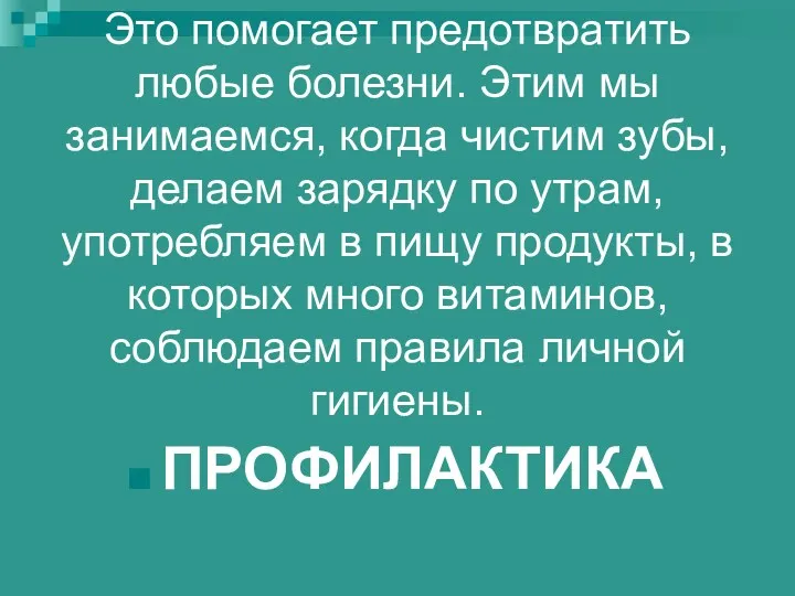 Это помогает предотвратить любые болезни. Этим мы занимаемся, когда чистим зубы, делаем зарядку