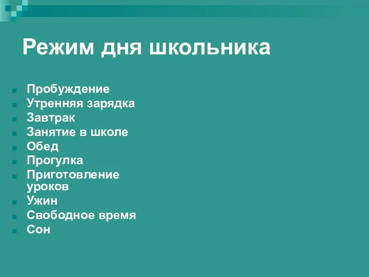 Режим дня школьника Пробуждение Утренняя зарядка Завтрак Занятие в школе Обед Прогулка Приготовление