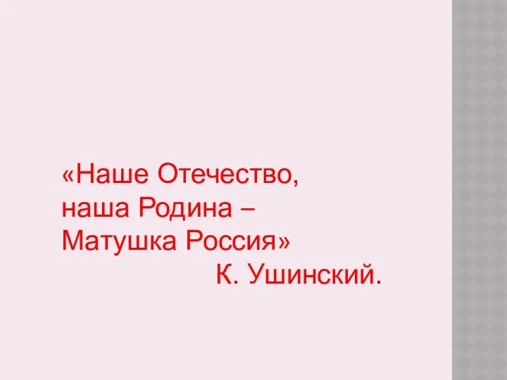 «Наше Отечество, наша Родина – Матушка Россия» К. Ушинский.