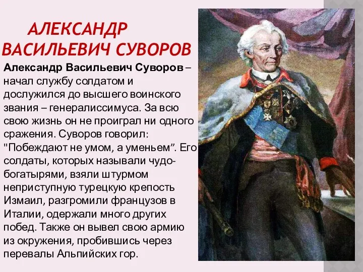 Александр Васильевич Суворов Александр Васильевич Суворов – начал службу солдатом