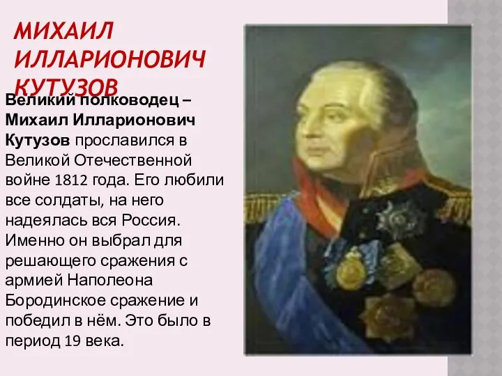 Михаил Илларионович Кутузов Великий полководец – Михаил Илларионович Кутузов прославился