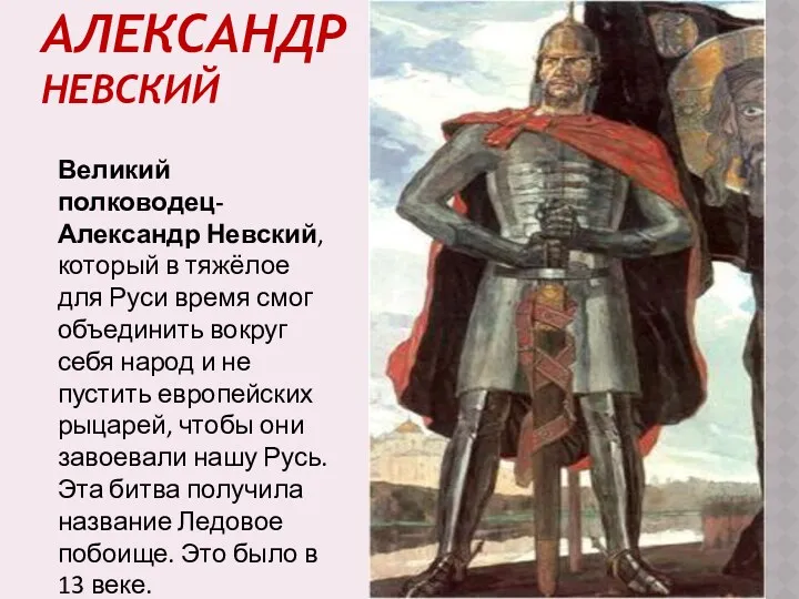 Александр Невский Великий полководец-Александр Невский, который в тяжёлое для Руси