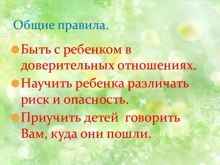 Быть с ребенком в доверительных отношениях. Научить ребенка различать риск