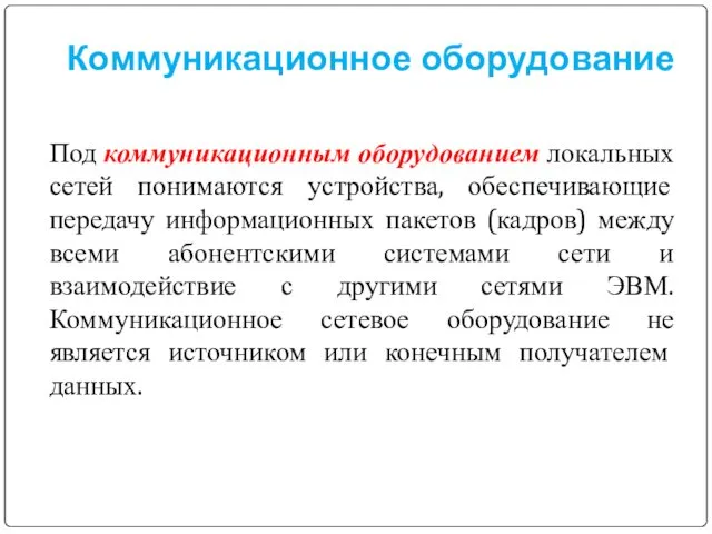 Коммуникационное оборудование Под коммуникационным оборудованием локальных сетей понимаются устройства, обеспечивающие