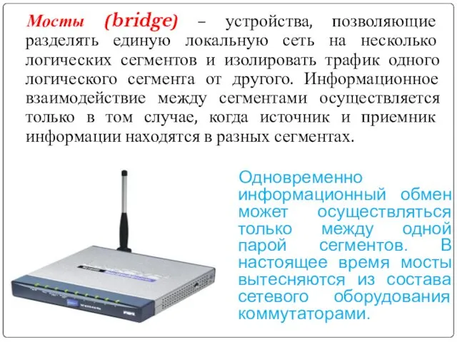 Мосты (bridge) – устройства, позволяющие разделять единую локальную сеть на