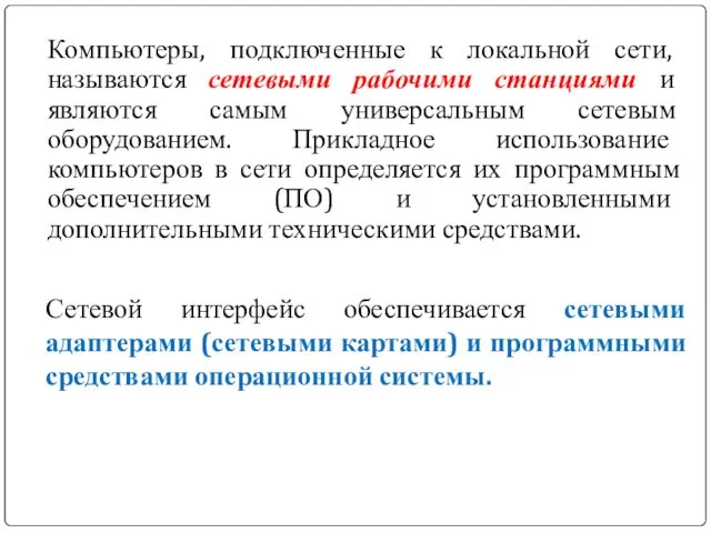 Компьютеры, подключенные к локальной сети, называются сетевыми рабочими станциями и