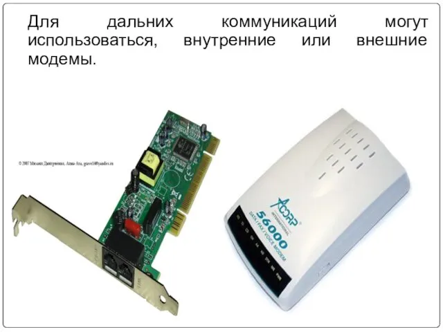 Для дальних коммуникаций могут использоваться, внутренние или внешние модемы.