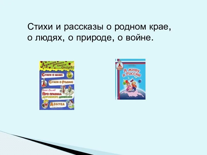 Стихи и рассказы о родном крае, о людях, о природе, о войне.