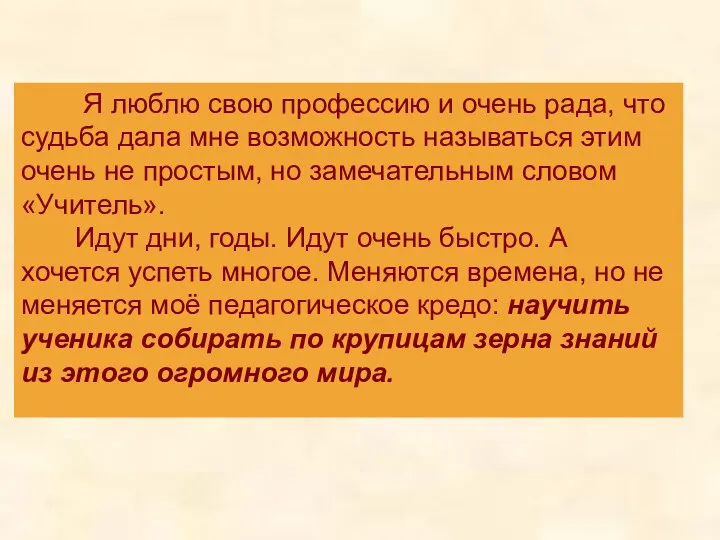 Я люблю свою профессию и очень рада, что судьба дала