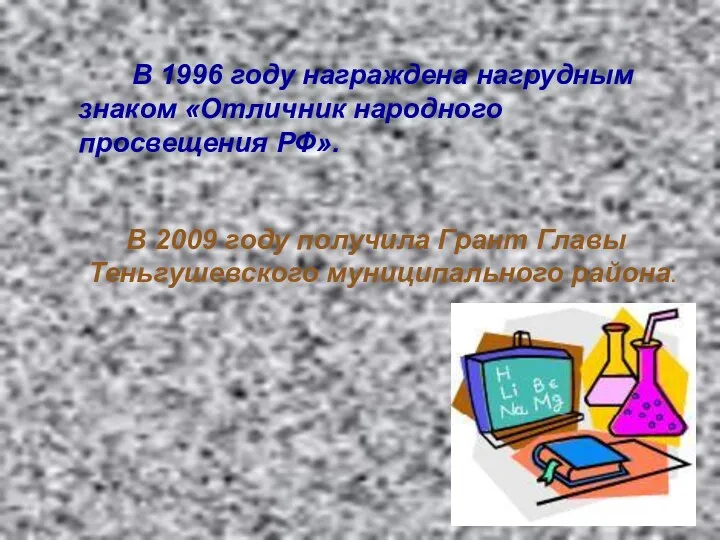 В 1996 году награждена нагрудным знаком «Отличник народного просвещения РФ».