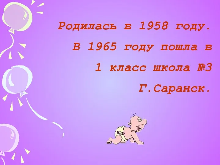 Родилась в 1958 году. В 1965 году пошла в 1 класс школа №3 Г.Саранск.