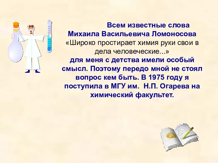 Всем известные слова Михаила Васильевича Ломоносова «Широко простирает химия руки