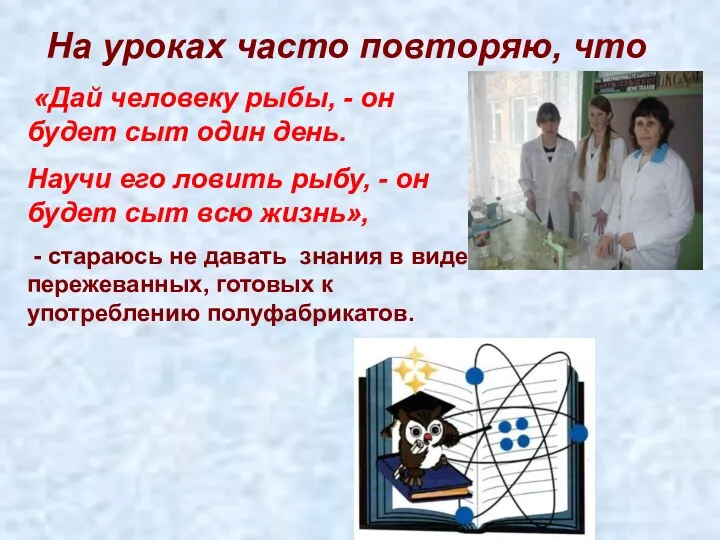 «Дай человеку рыбы, - он будет сыт один день. Научи