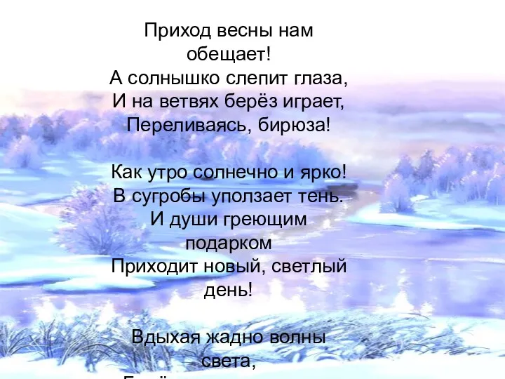 Приход весны нам обещает! А солнышко слепит глаза, И на