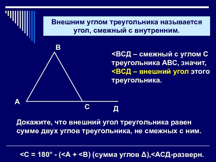 Внешним углом треугольника называется угол, смежный с внутренним. А В С Д Докажите,