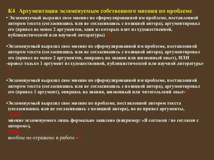 К4 Аргументация экзаменуемым собственного мнения по проблеме Экзаменуемый выразил свое