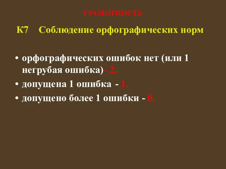 ГРАМОТНОСТЬ К7 Соблюдение орфографических норм орфографических ошибок нет (или 1