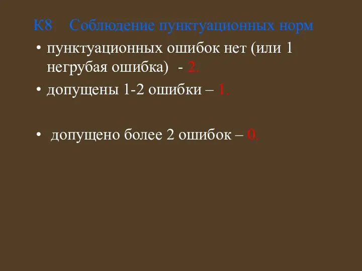 К8 Соблюдение пунктуационных норм пунктуационных ошибок нет (или 1 негрубая