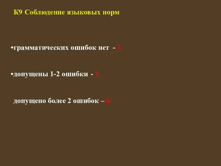 К9 Соблюдение языковых норм грамматических ошибок нет - 2. допущены