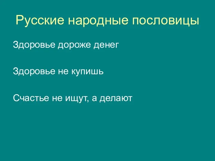 Русские народные пословицы Здоровье дороже денег Здоровье не купишь Счастье не ищут, а делают