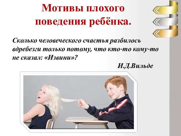 Мотивы плохого поведения ребёнка. Сколько человеческого счастья разбилось вдребезги только