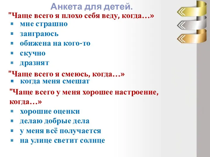 "Чаще всего я плохо себя веду, когда…» Анкета для детей.