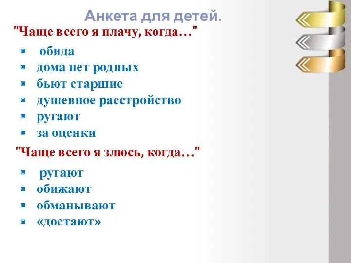 "Чаще всего я плачу, когда…" Анкета для детей. обида дома