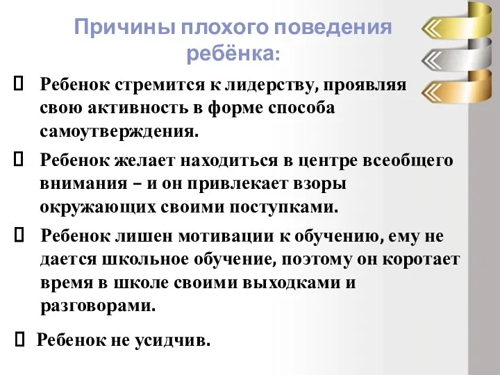 Причины плохого поведения ребёнка: Ребенок стремится к лидерству, проявляя свою