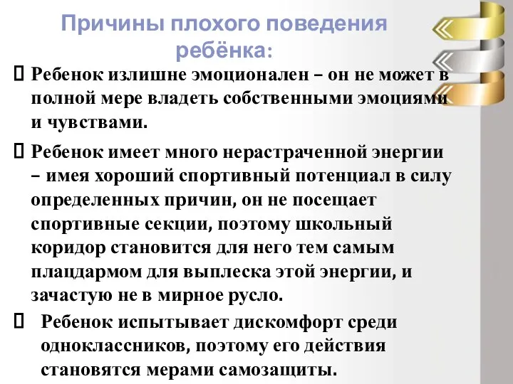 Причины плохого поведения ребёнка: Ребенок излишне эмоционален – он не