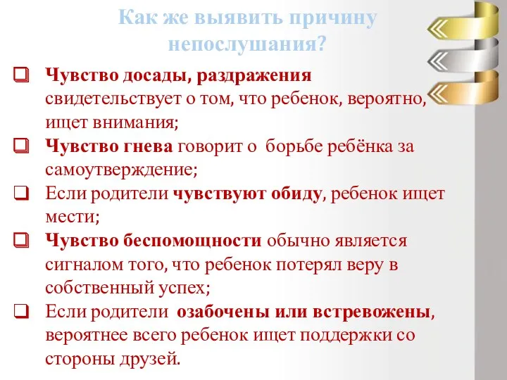 Чувство досады, раздражения свидетельствует о том, что ребенок, вероятно, ищет