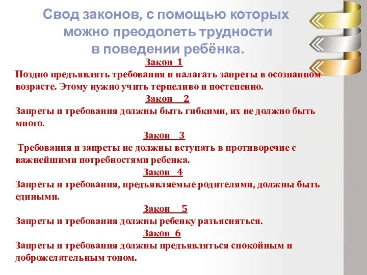 Свод законов, с помощью которых можно преодолеть трудности в поведении