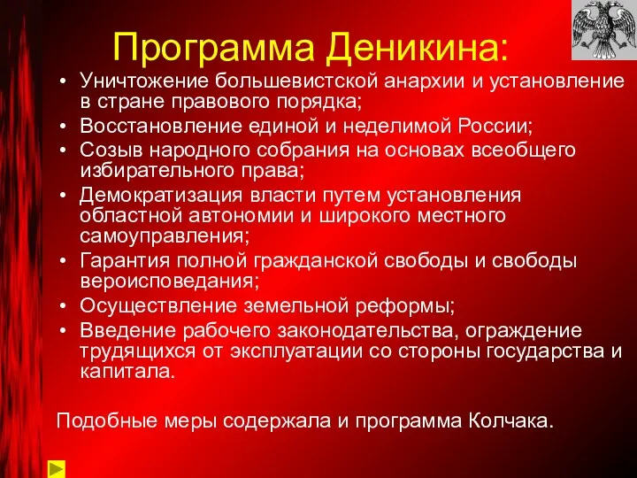 Программа Деникина: Уничтожение большевистской анархии и установление в стране правового