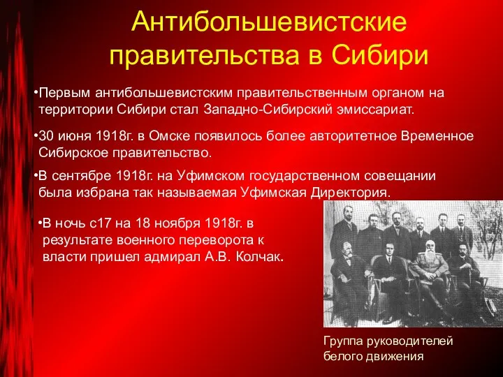 Антибольшевистские правительства в Сибири Первым антибольшевистским правительственным органом на территории