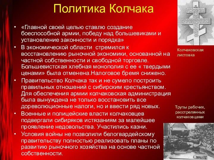 Политика Колчака «Главной своей целью ставлю создание боеспособной армии, победу