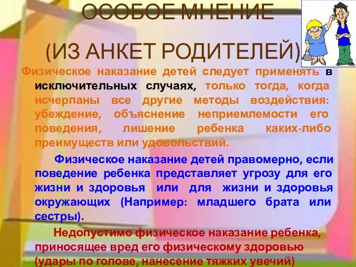 ОСОБОЕ МНЕНИЕ (ИЗ АНКЕТ РОДИТЕЛЕЙ): Физическое наказание детей следует применять