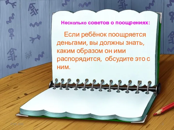 Если ребёнок поощряется деньгами, вы должны знать, каким образом он