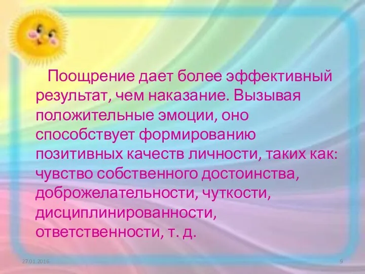 Поощрение дает более эффективный результат, чем наказание. Вызывая положительные эмоции,