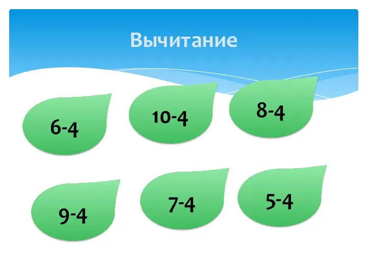 Вычитание 6-4 9-4 10-4 7-4 8-4 5-4