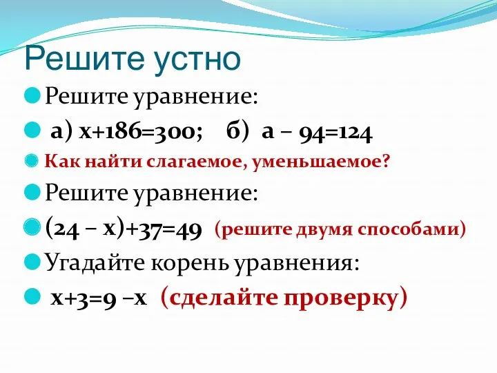 Решите устно Решите уравнение: а) х+186=300; б) а – 94=124 Как найти слагаемое,