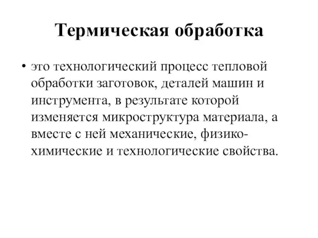 Термическая обработка это технологический процесс тепловой обработки заготовок, деталей машин