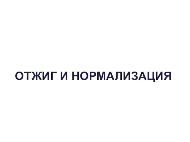 ОТЖИГ И НОРМАЛИЗАЦИЯ