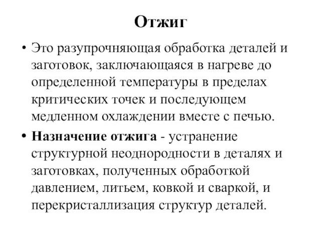 Отжиг Это разупрочняющая обработка деталей и заготовок, заключающаяся в нагреве