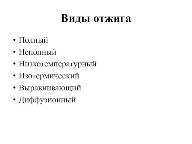 Виды отжига Полный Неполный Низкотемпературный Изотермический Выравнивающий Диффузионный