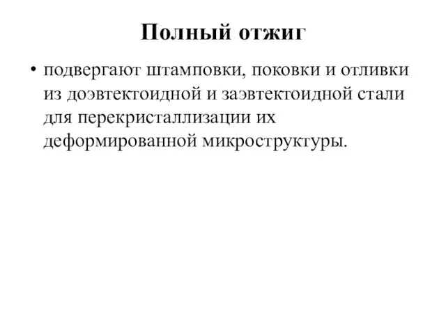 Полный отжиг подвергают штамповки, поковки и отливки из доэвтектоидной и