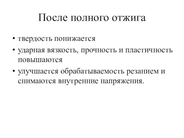 После полного отжига твердость понижается ударная вязкость, прочность и пластичность