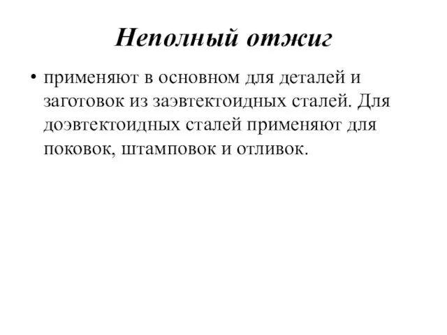 Неполный отжиг применяют в основном для деталей и заготовок из