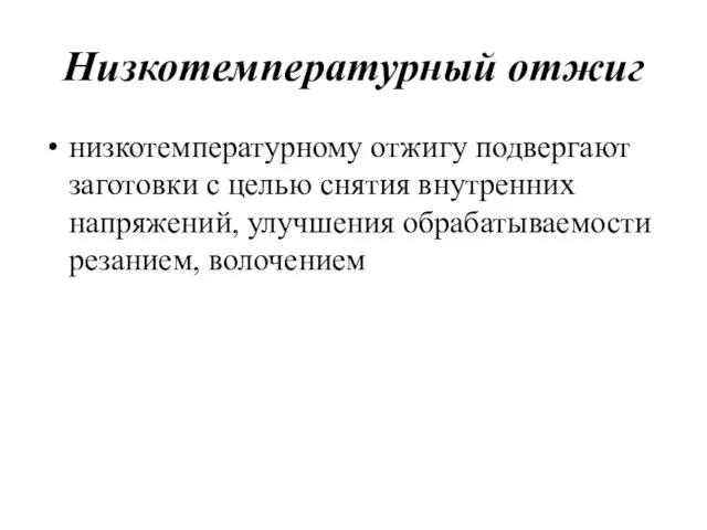 Низкотемпературный отжиг низкотемпературному отжигу подвергают заготовки с целью снятия внутренних напряжений, улучшения обрабатываемости резанием, волочением