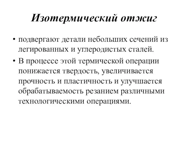 Изотермический отжиг подвергают детали небольших сечений из легированных и углеродистых